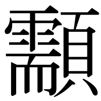 漢字の顬