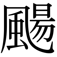 漢字の颺