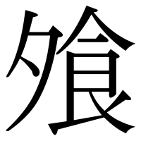 漢字の飧