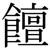 漢字の饘