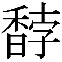漢字の馞
