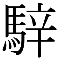 漢字の騂