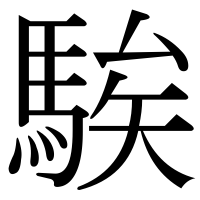 漢字の騃