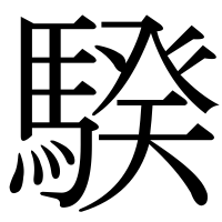 漢字の騤