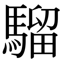 漢字の騮