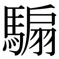 漢字の騸