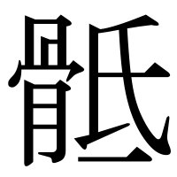 漢字の骶