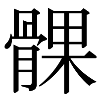 漢字の髁