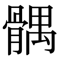 漢字の髃