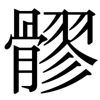 漢字の髎