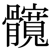 漢字の髖