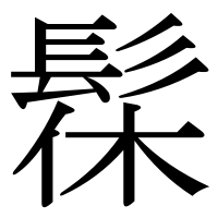 漢字の髹