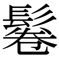 漢字の鬈