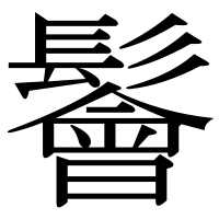 漢字の鬠
