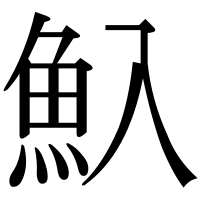 漢字の魞