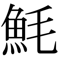漢字の魹