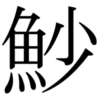 漢字の魦