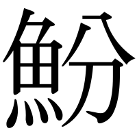 漢字の魵