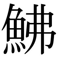 漢字の鮄