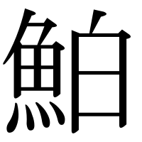 漢字の鮊