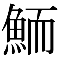 漢字の鮞