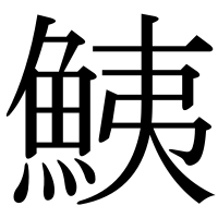 漢字の鮧