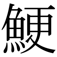 漢字の鯁