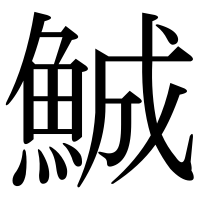 漢字の鯎