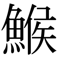 漢字の鯸
