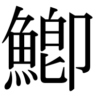 漢字の鯽