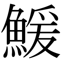 漢字の鰀