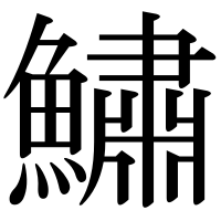 漢字の鱐