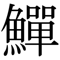 漢字の鱓