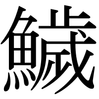 漢字の鱥