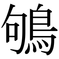 漢字の鴝