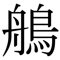 漢字の鵃