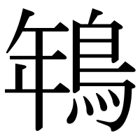漢字の鵇