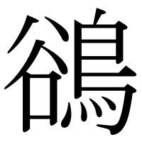 漢字の鵒