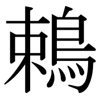 漢字の鵣