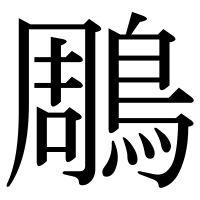 漢字の鵰