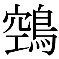 漢字の鵼