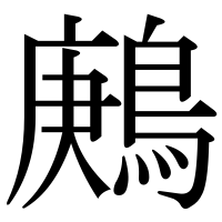 漢字の鶊