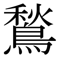 漢字の鶖
