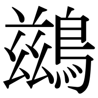 漢字の鷀
