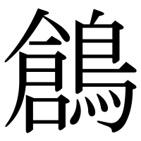 漢字の鶬