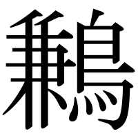 漢字の鶼