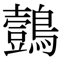 漢字の鷧
