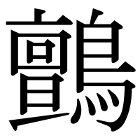 漢字の鸇