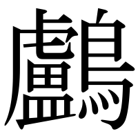 漢字の鸕