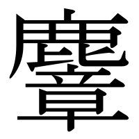 漢字の麞